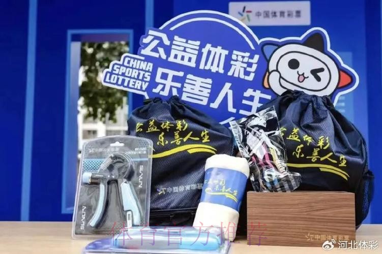 以扎实实践绘就责任彩票“河北样本”